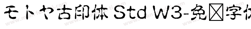モトヤ古印体 Std W3字体转换